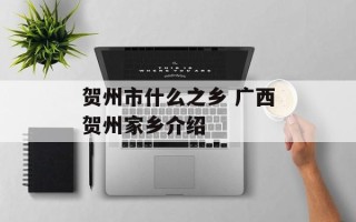 贺州市什么之乡 广西贺州家乡介绍