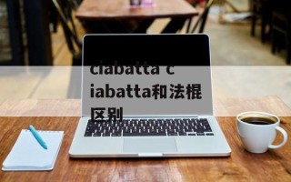 ciabatta ciabatta和法棍区别