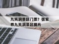 九天洞景区门票？张家界九天洞景区图片