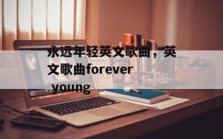 永远年轻英文歌曲，英文歌曲forever young