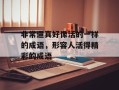 非常逼真好像活的一样的成语，形容人活得精彩的成语