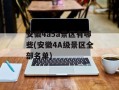 安徽4a5a景区有哪些(安徽4A级景区全部名单)
