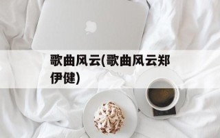 歌曲风云(歌曲风云郑伊健)