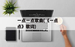 一点一点歌曲(《一点点》歌词)