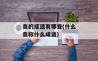 贡的成语有哪些(什么贡称什么成语)