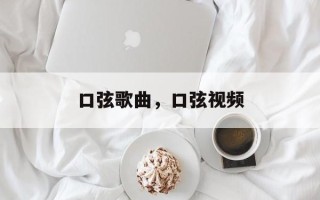口弦歌曲，口弦视频