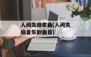 人间失格歌曲(人间失格音乐剧曲目)