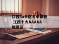 江西5a景区名单最新 江西十大AAAAA级景区