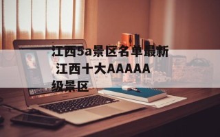 江西5a景区名单最新 江西十大AAAAA级景区