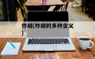炸胡(炸胡的多种含义)