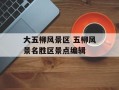 大五柳风景区 五柳风景名胜区景点编辑