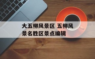 大五柳风景区 五柳风景名胜区景点编辑