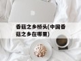 香菇之乡桥头(中国香菇之乡在哪里)