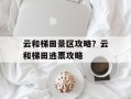云和梯田景区攻略？云和梯田逃票攻略