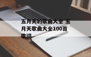 五月天的歌曲大全 五月天歌曲大全100首歌词