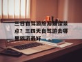 三日自驾游旅游最佳景点？三四天自驾游去哪里旅游最好