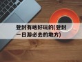 登封有啥好玩的(登封一日游必去的地方)