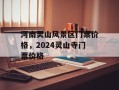 河南灵山风景区门票价格，2024灵山寺门票价格