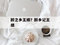 醉之乡王绩？醉乡记王绩