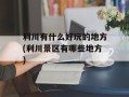 利川有什么好玩的地方(利川景区有哪些地方)