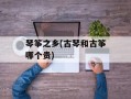 琴筝之乡(古琴和古筝哪个贵)