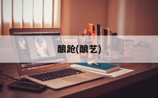 酿跄(酿艺)