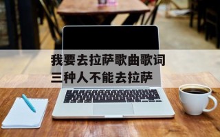 我要去拉萨歌曲歌词 三种人不能去拉萨