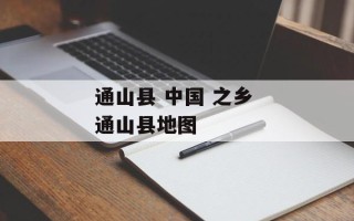 通山县 中国 之乡 通山县地图