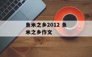 鱼米之乡2012 鱼米之乡作文