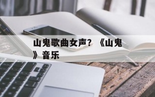 山鬼歌曲女声？《山鬼》音乐