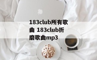 183club所有歌曲 183club折磨歌曲mp3
