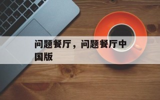 问题餐厅，问题餐厅中国版