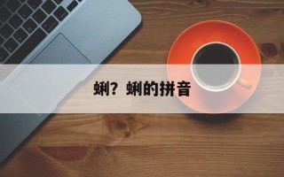 蜊？蜊的拼音