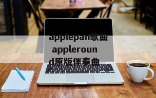 applepan歌曲 appleround原版伴奏曲