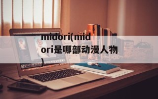 midori(midori是哪部动漫人物)