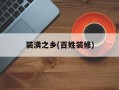 装潢之乡(百姓装修)