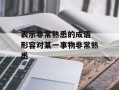 表示非常熟悉的成语 形容对某一事物非常熟悉