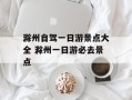 滁州自驾一日游景点大全 滁州一日游必去景点