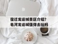宿迁龙运城景区介绍？皂河龙运城值得去玩吗