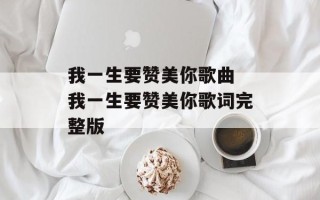 我一生要赞美你歌曲 我一生要赞美你歌词完整版