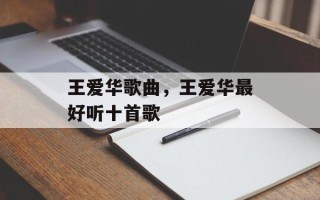王爱华歌曲，王爱华最好听十首歌