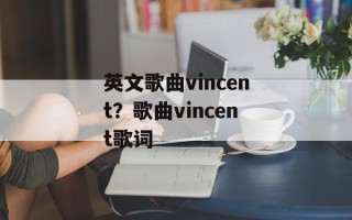 英文歌曲vincent？歌曲vincent歌词