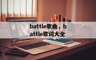 battle歌曲，battle歌词大全