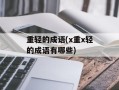 重轻的成语(x重x轻的成语有哪些)
