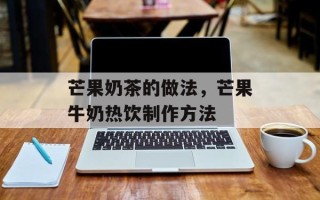 芒果奶茶的做法，芒果牛奶热饮制作方法