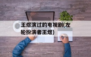 王煜演过的电视剧(左轮扮演者王煜)