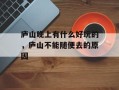 庐山晚上有什么好玩的，庐山不能随便去的原因