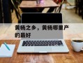 黄杨之乡，黄杨哪里产的最好