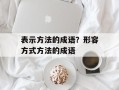 表示方法的成语？形容方式方法的成语