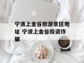 宁波上金谷旅游景区地址 宁波上金谷投资诈骗
